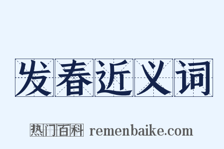 发春近义词是什么意思的图片